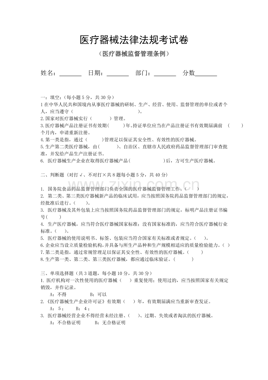 医疗器械法律法规培训试题.doc_第1页