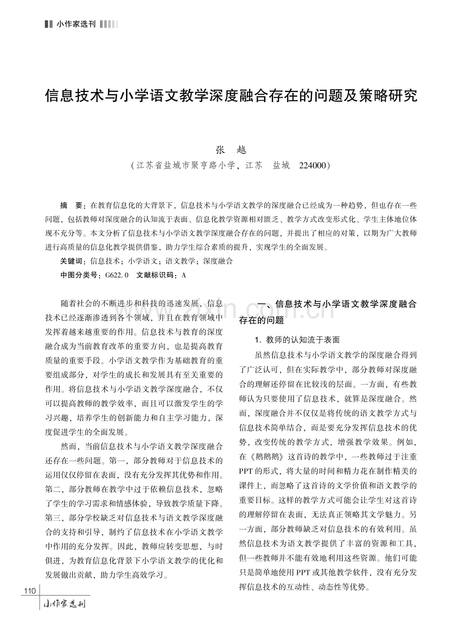 信息技术与小学语文教学深度融合存在的问题及策略研究.pdf_第1页