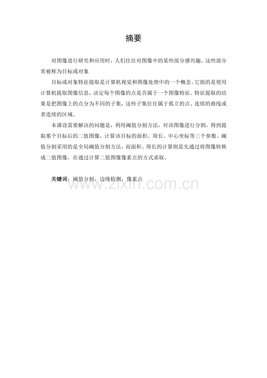 图像目标提取及特征计算.doc_第1页