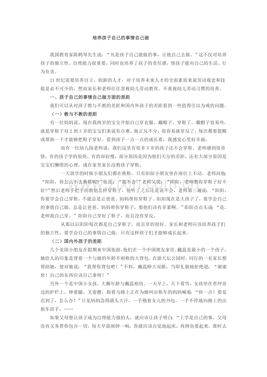 培养孩子自己的事情自己做.doc_第1页