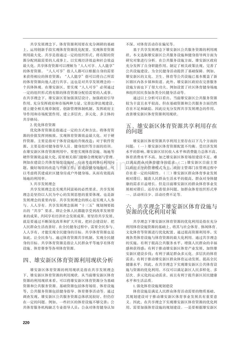 共享理念下雄安新区体育资源优化利用与发展研究.pdf_第2页