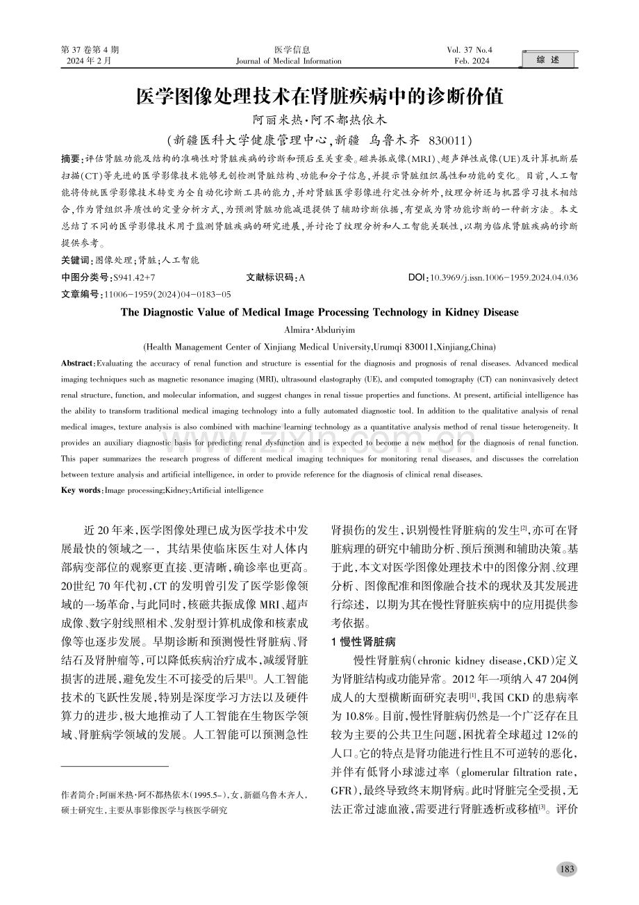 医学图像处理技术在肾脏疾病中的诊断价值.pdf_第1页