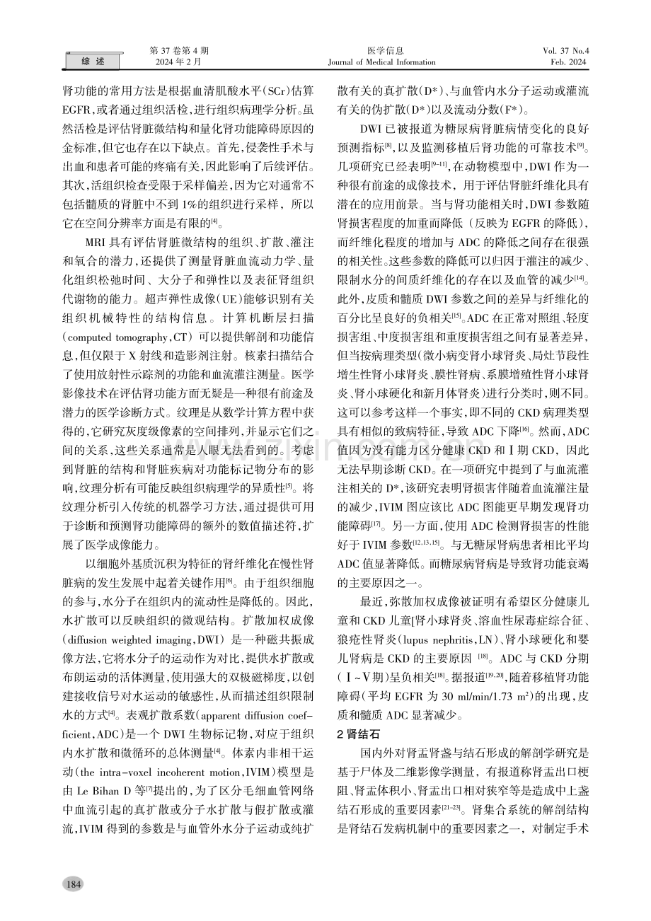 医学图像处理技术在肾脏疾病中的诊断价值.pdf_第2页