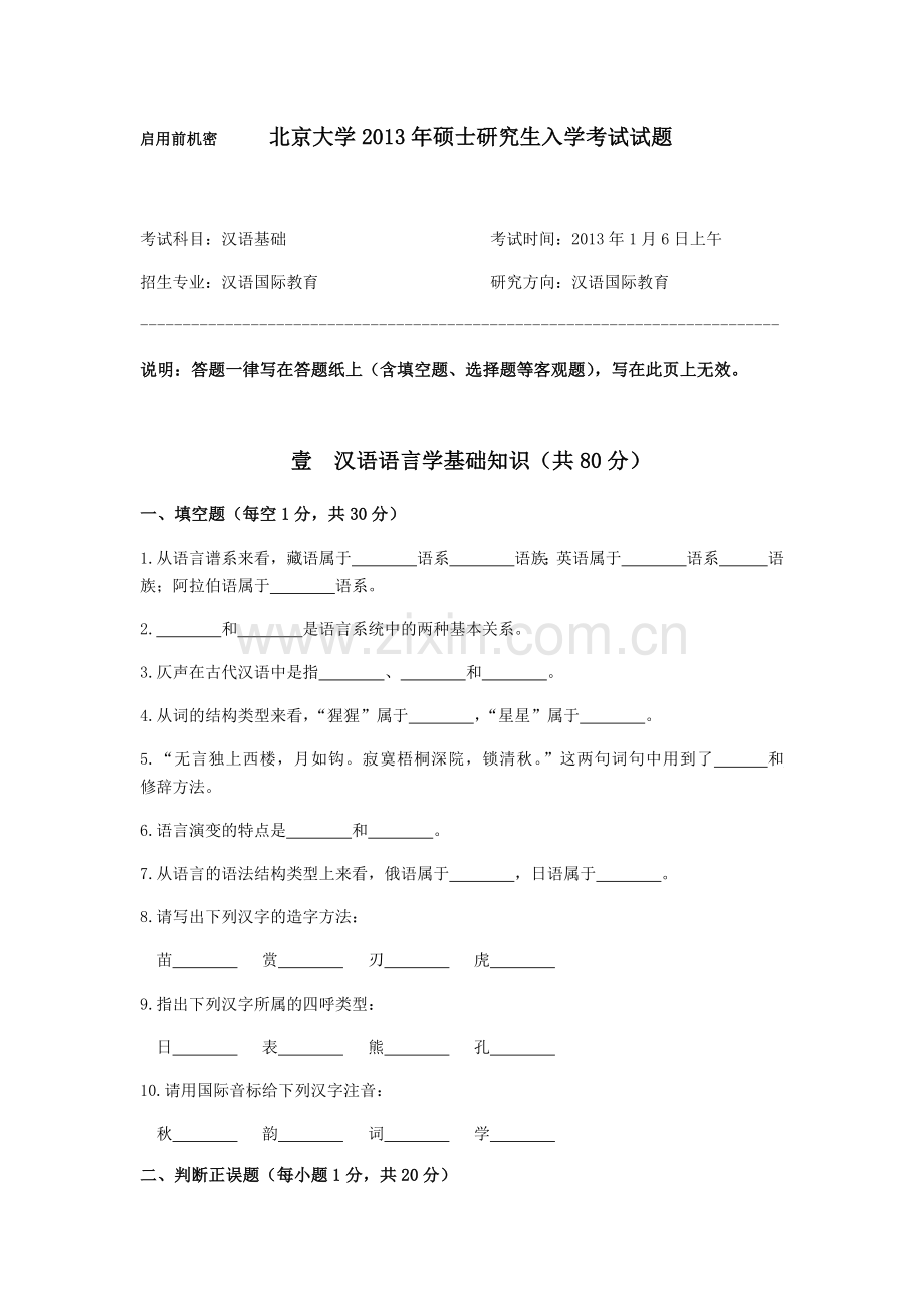 北京大学2013年汉语国际教育硕士研究生入学考试试题.doc_第1页