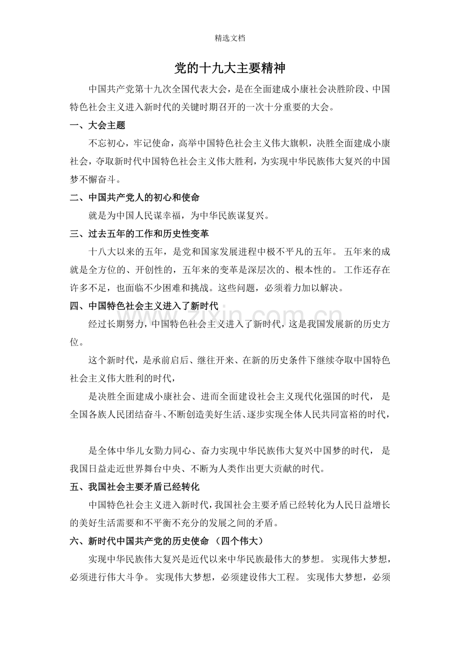 党的十九大主要精神学习要点.doc_第1页