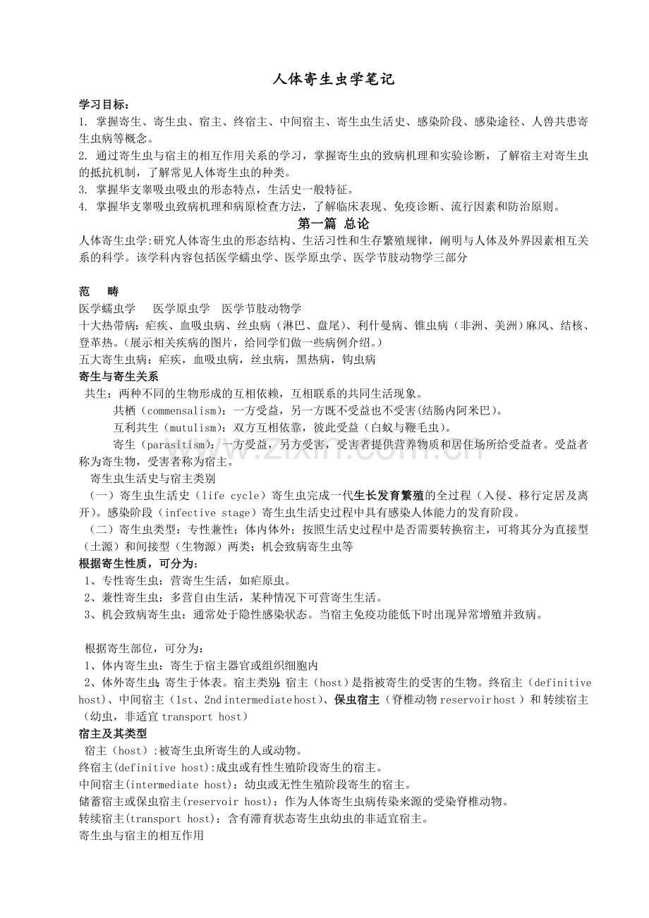 人体寄生虫学复习笔记.doc_第1页