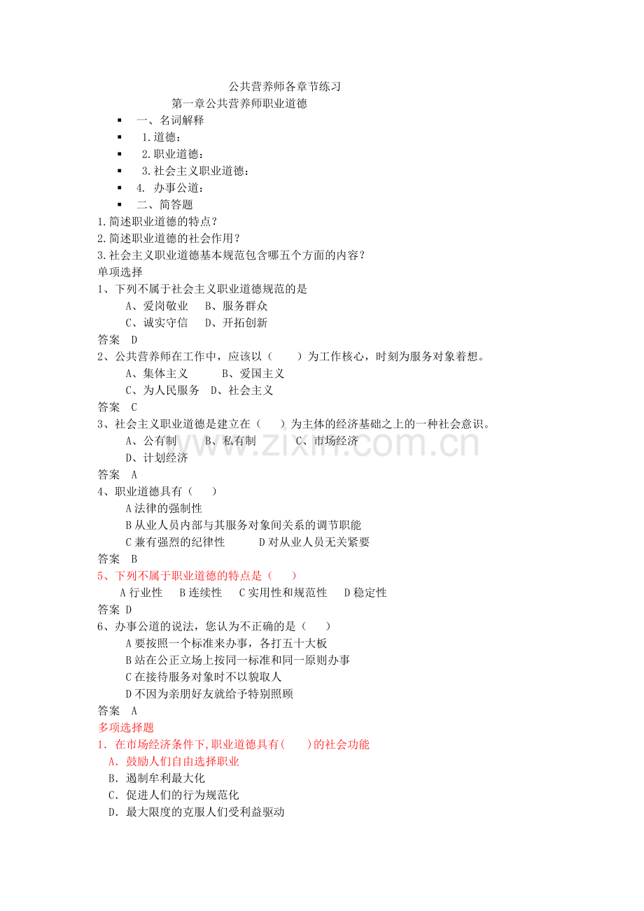 公共营养师各章节练习.doc_第1页