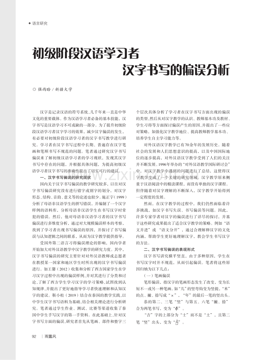 初级阶段汉语学习者汉字书写的偏误分析.pdf_第1页