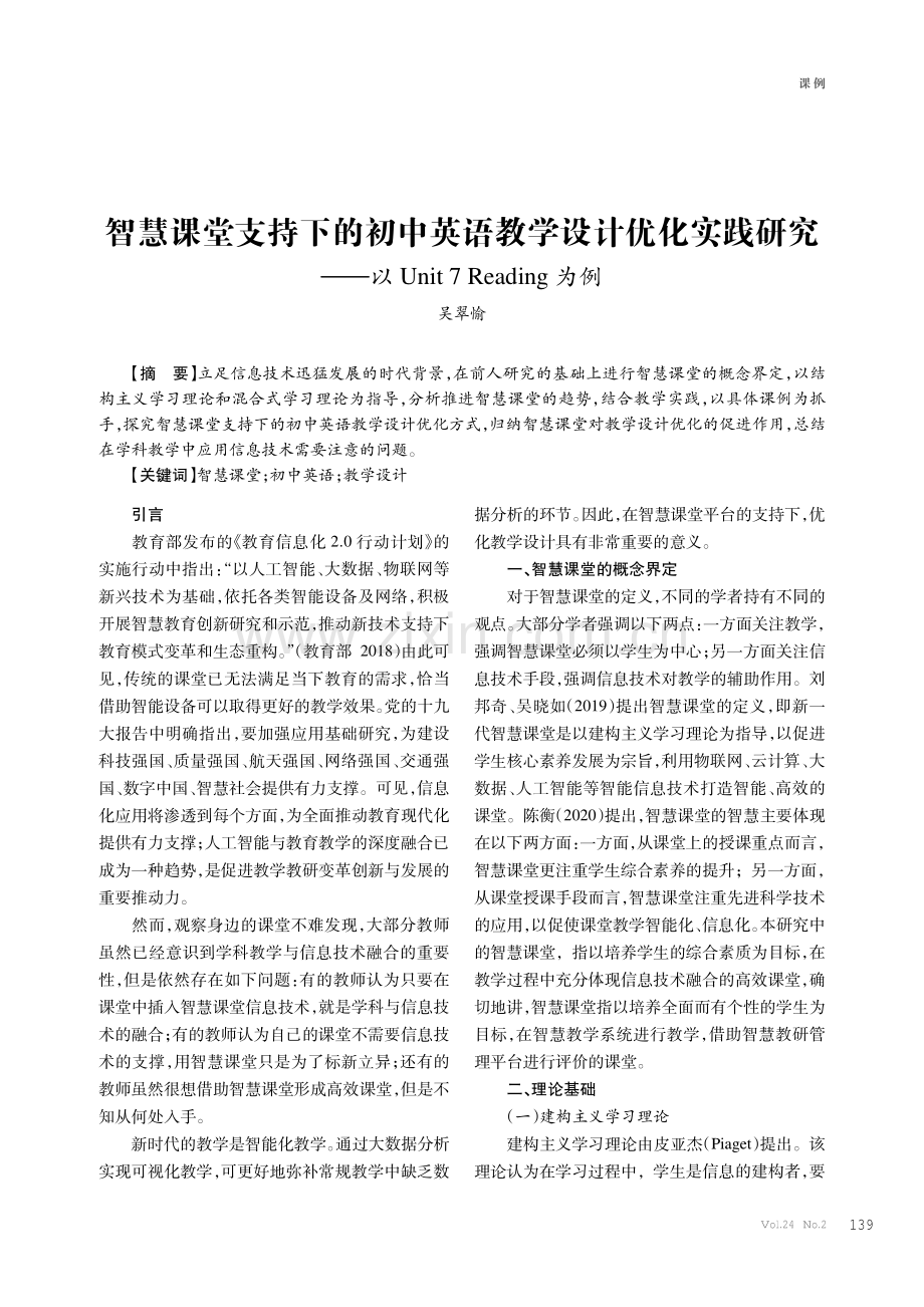 智慧课堂支持下的初中英语教学设计优化实践研究——以Unit 7 Reading为例.pdf_第1页