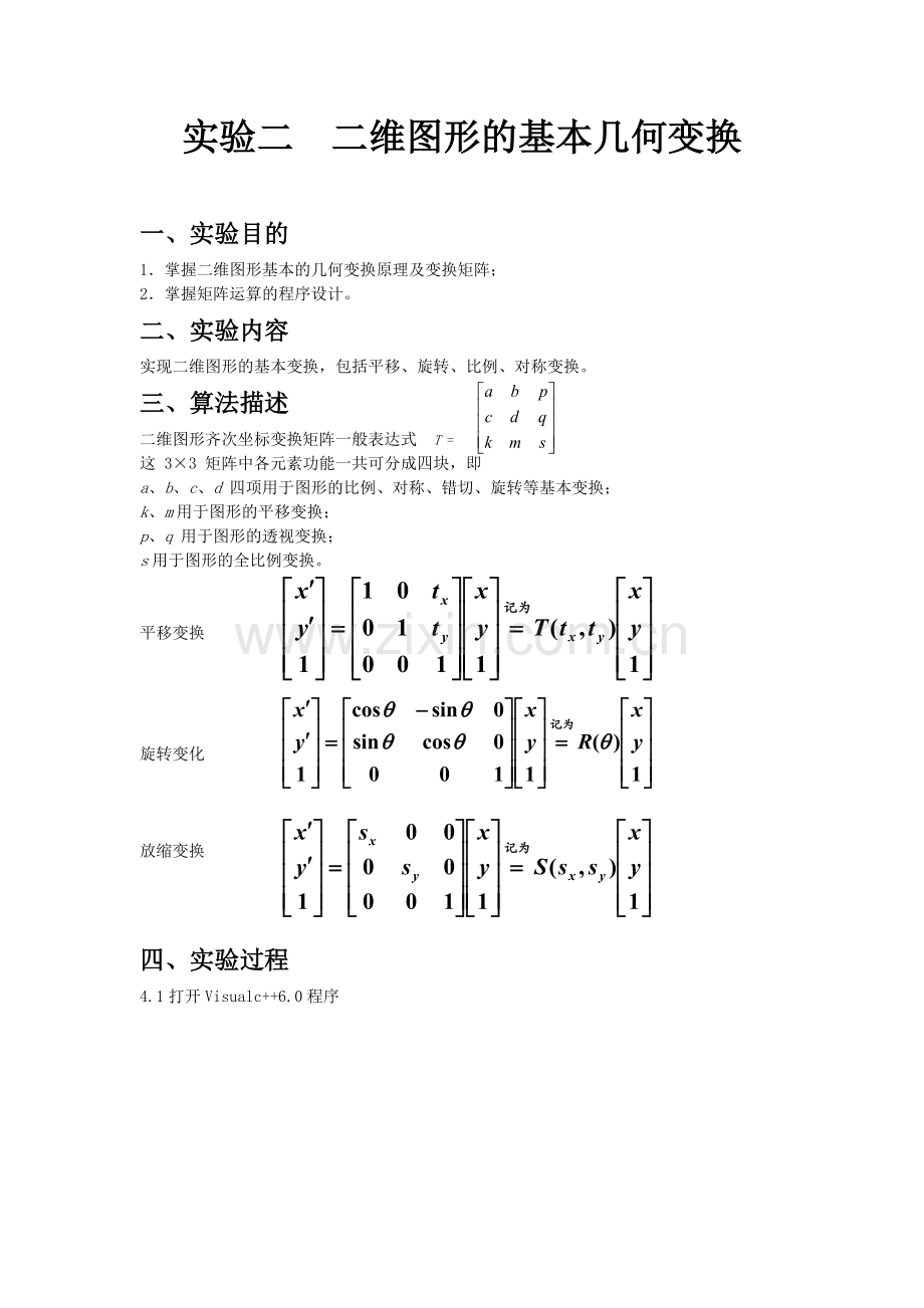 实验二-二维图形的基本几何变换.doc_第1页