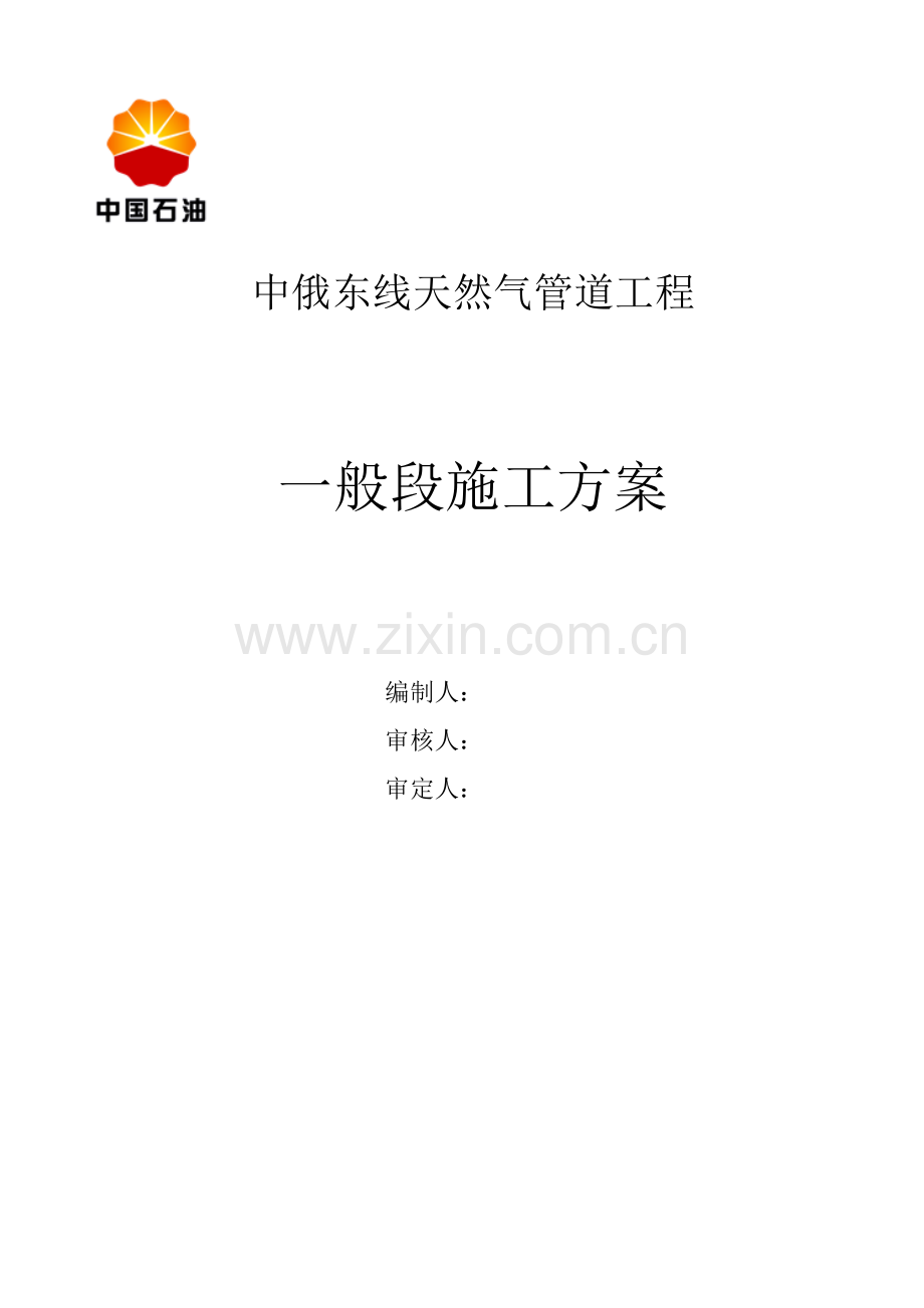 中俄东线天然气管道工程施工组织设计(修改).doc_第1页