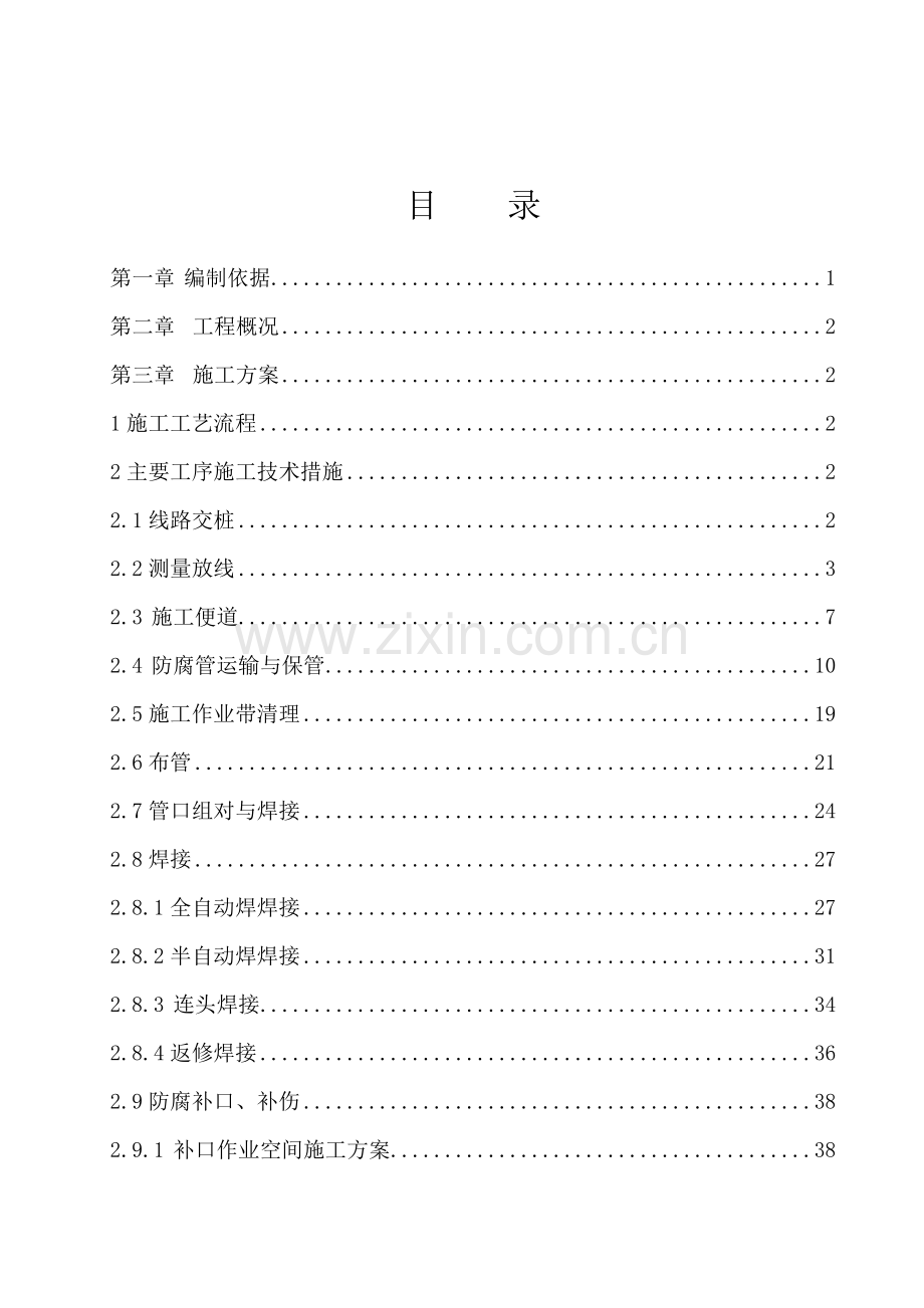 中俄东线天然气管道工程施工组织设计(修改).doc_第2页