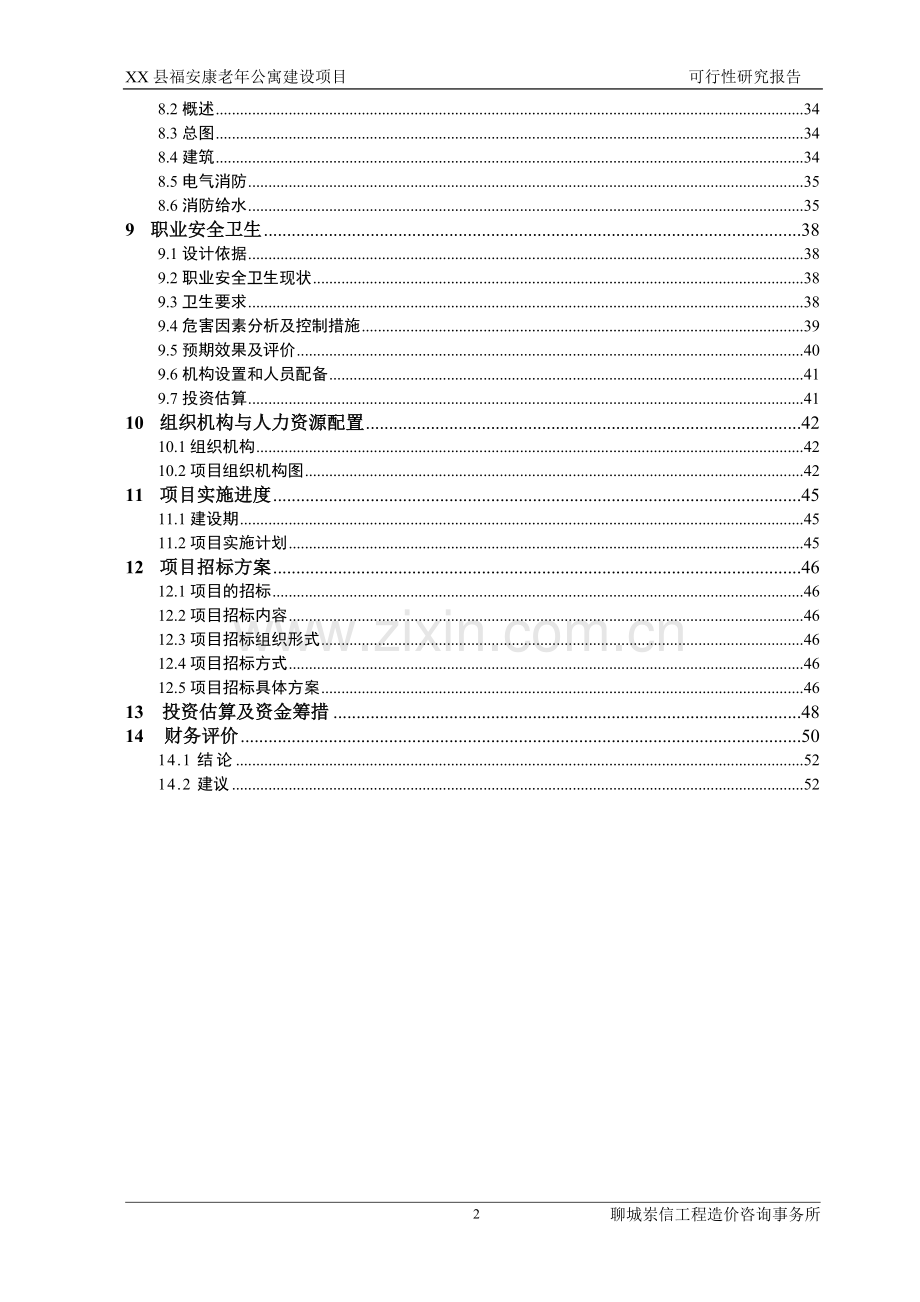 山东省某县福安康老年公寓建设项目建设可行性研究报告.doc_第2页