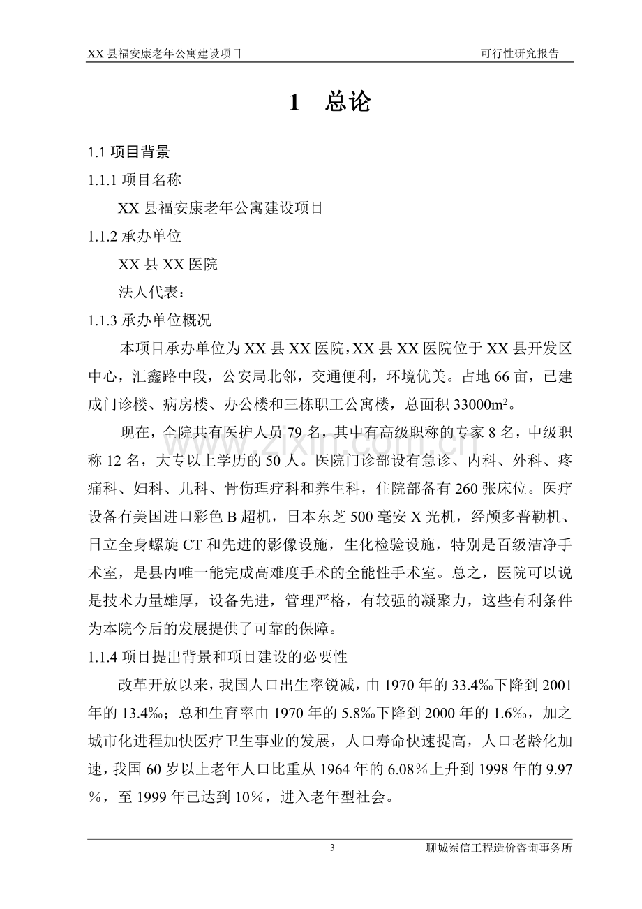 山东省某县福安康老年公寓建设项目建设可行性研究报告.doc_第3页