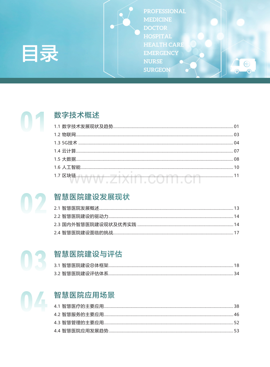 华为数字技术赋能智慧医院建设白皮书.pdf_第2页