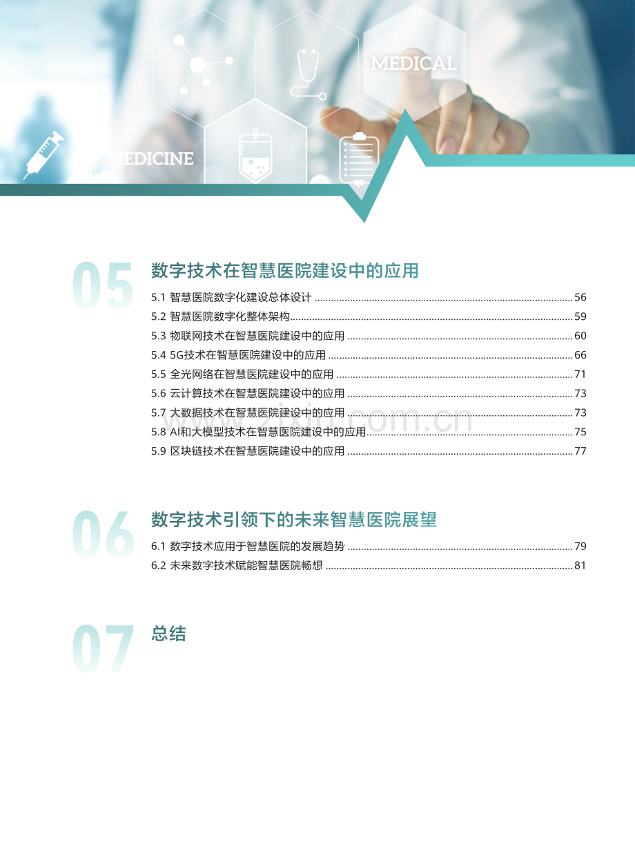 华为数字技术赋能智慧医院建设白皮书.pdf_第3页