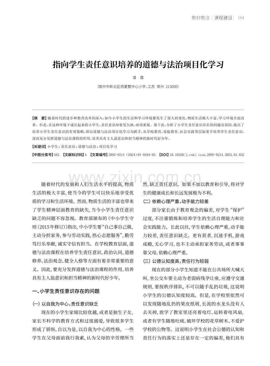 指向学生责任意识培养的道德与法治项目化学习.pdf_第1页