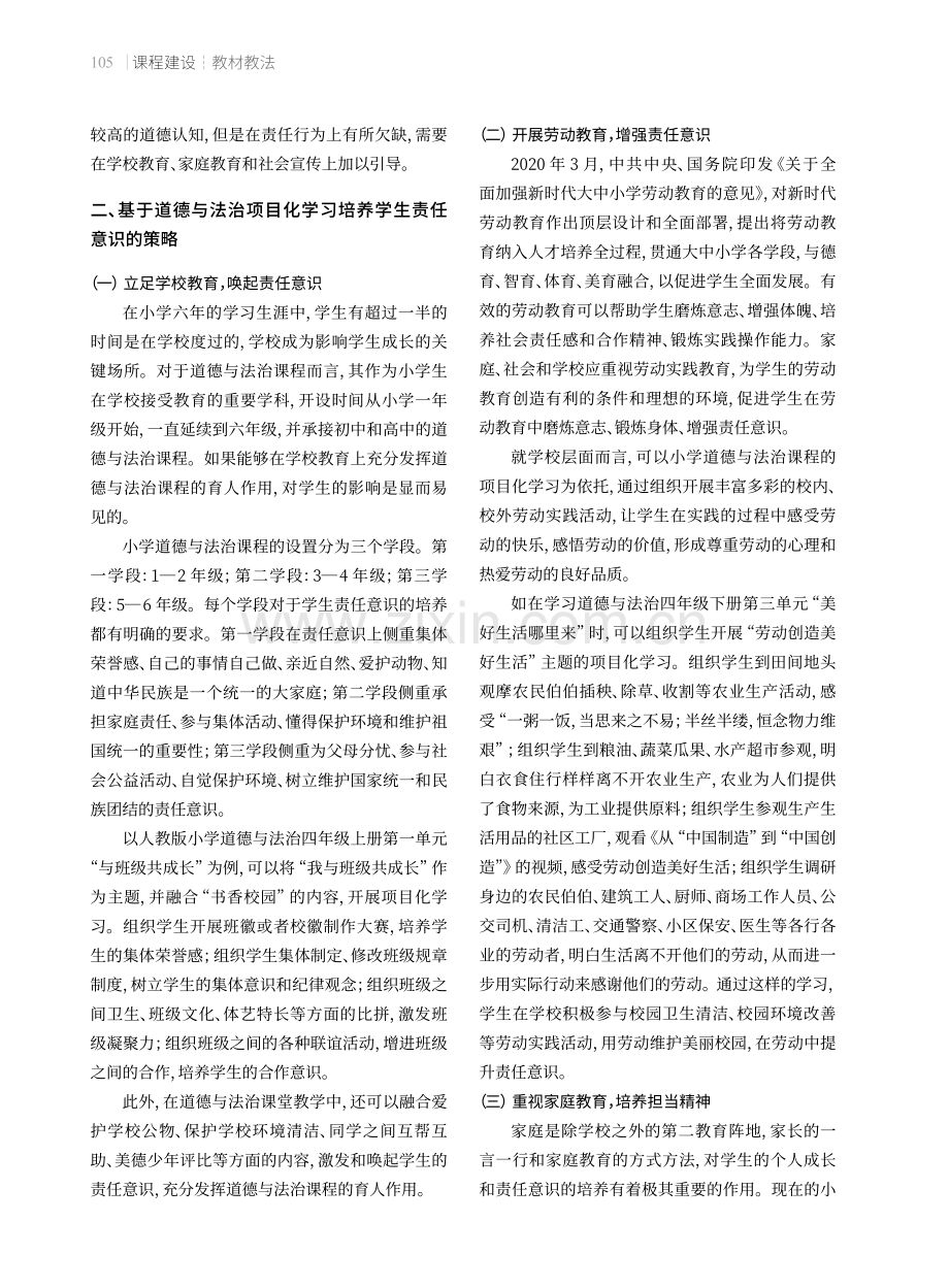 指向学生责任意识培养的道德与法治项目化学习.pdf_第2页