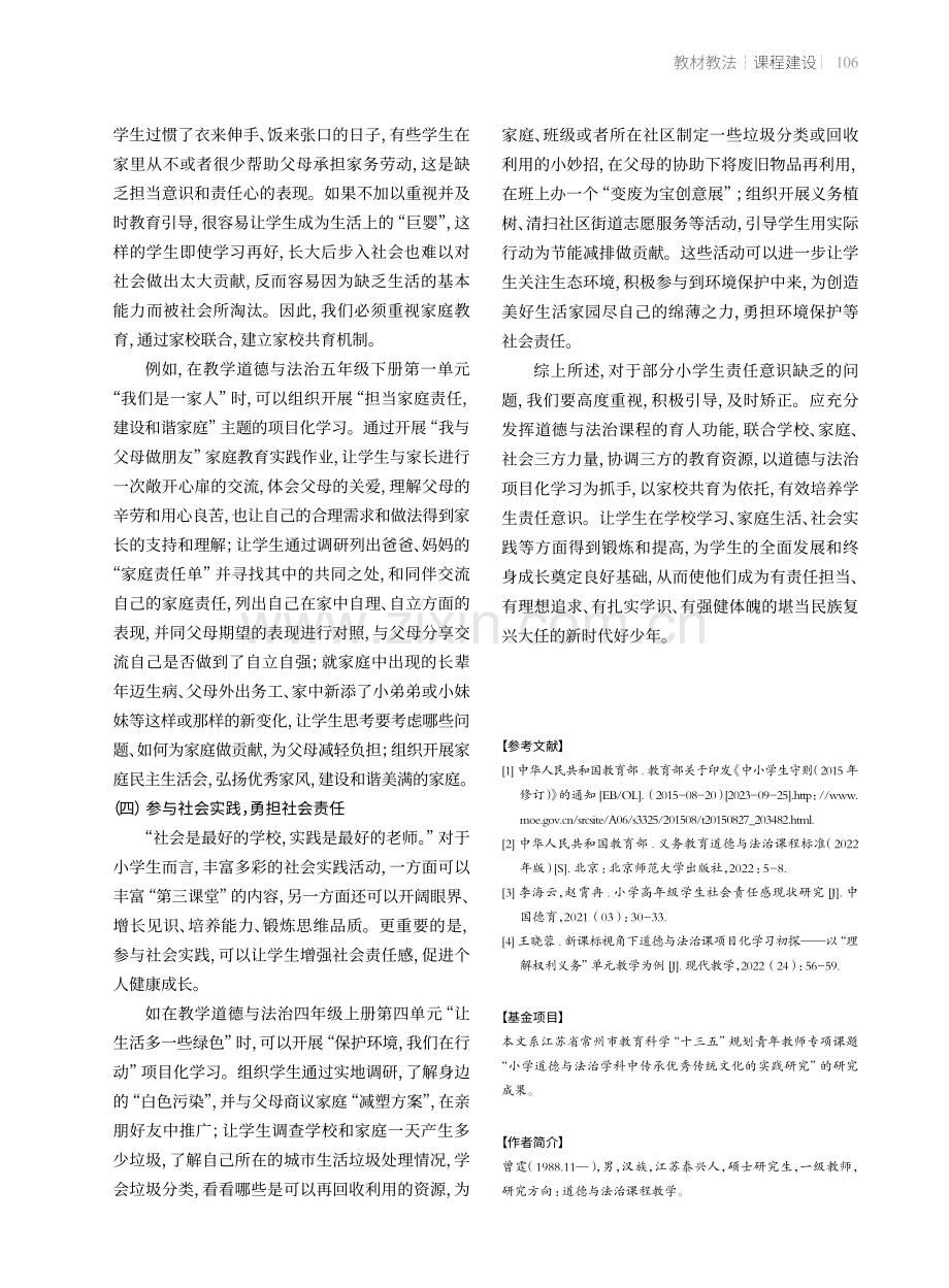 指向学生责任意识培养的道德与法治项目化学习.pdf_第3页