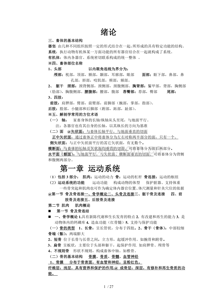 吉林农大动物解剖学笔记.doc_第1页