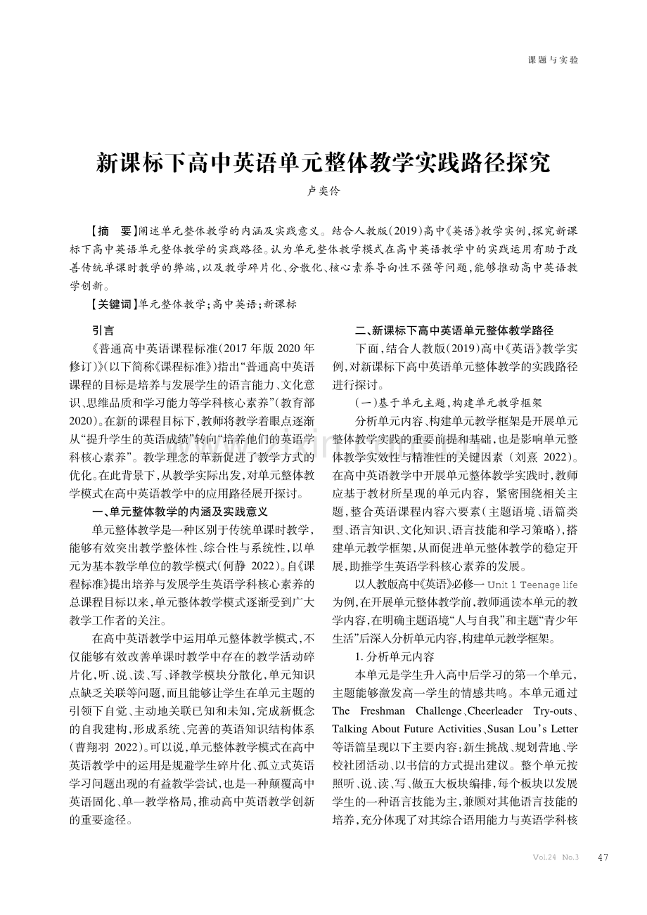 新课标下高中英语单元整体教学实践路径探究.pdf_第1页