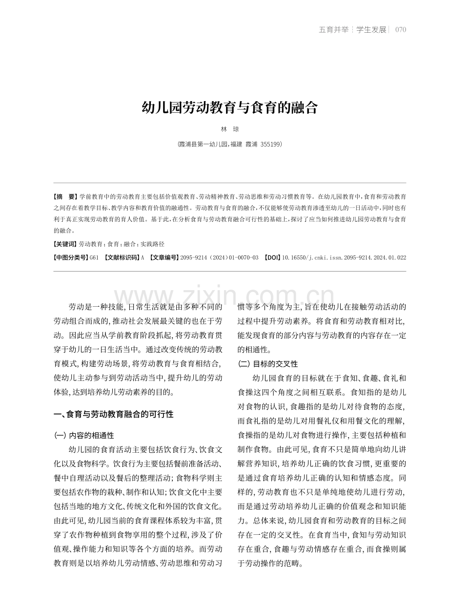 幼儿园劳动教育与食育的融合.pdf_第1页