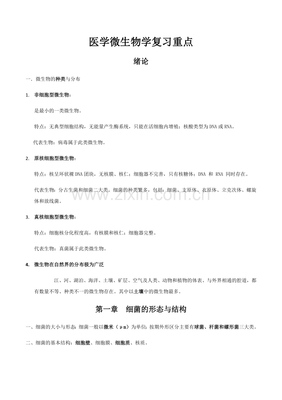 医学微生物学复习重点.doc_第1页