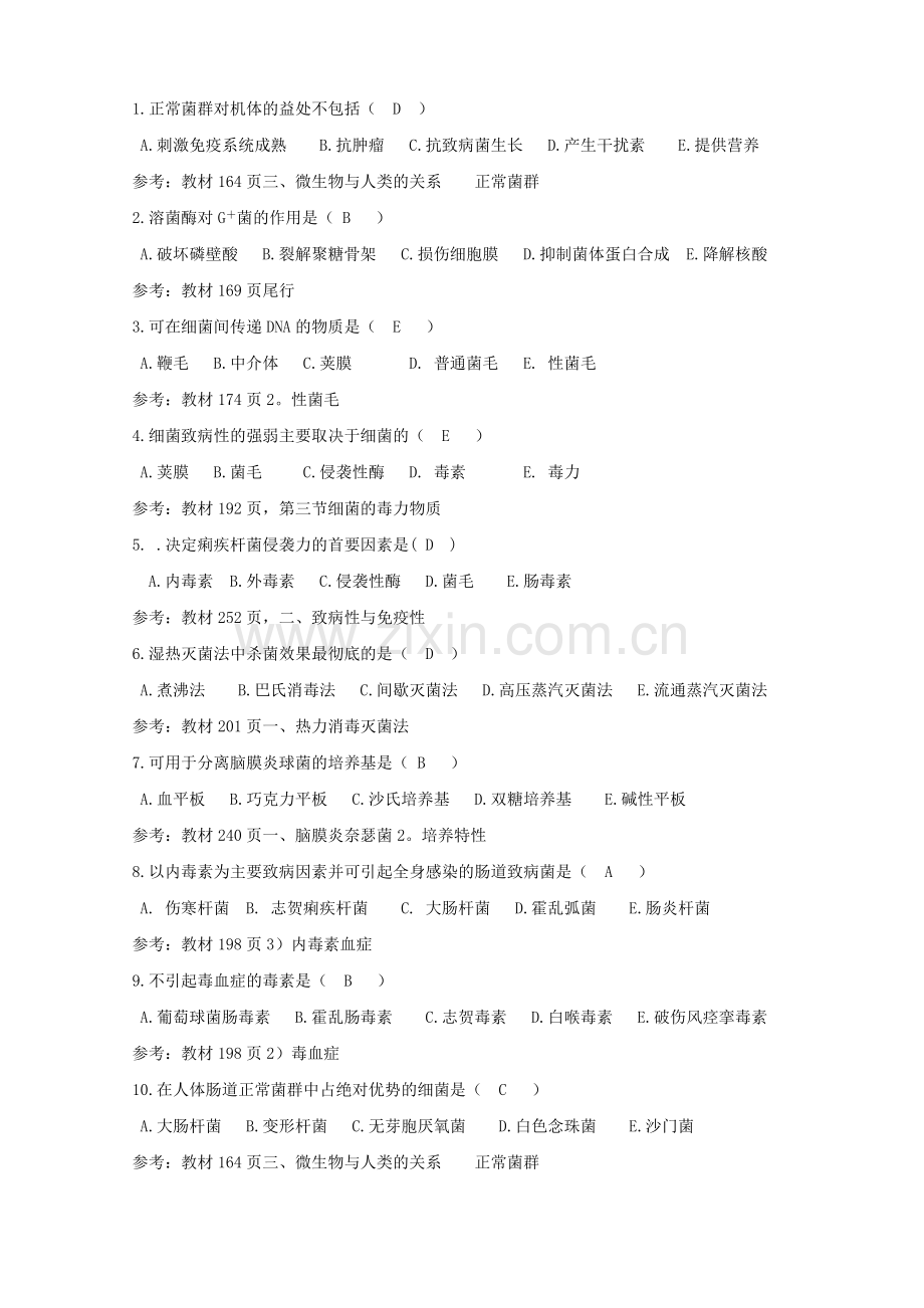 医学免疫学与微生物学参考答案.doc_第1页