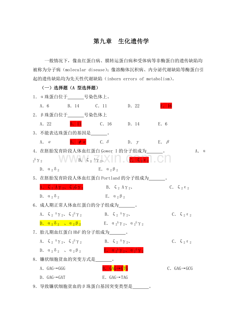 医学遗传学习题(附答案)第10章-生化遗传学.doc_第1页