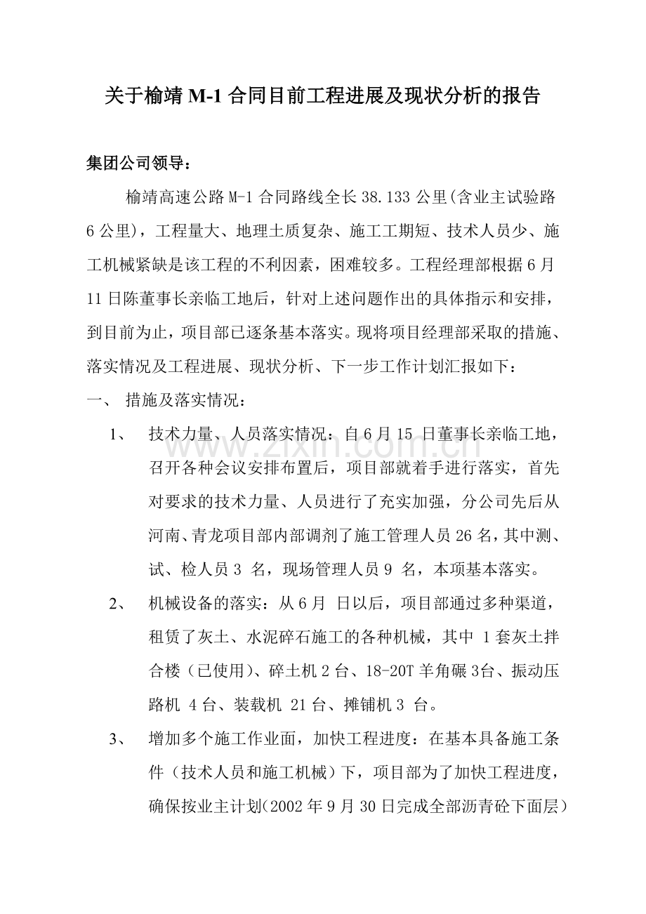 关于工程进度的分析报告.doc_第1页