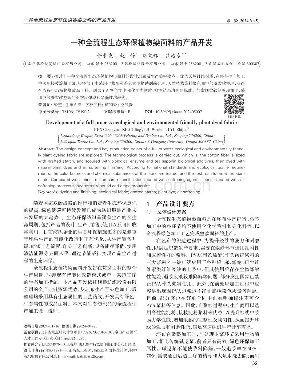 一种全流程生态环保植物染面料的产品开发.pdf_第1页