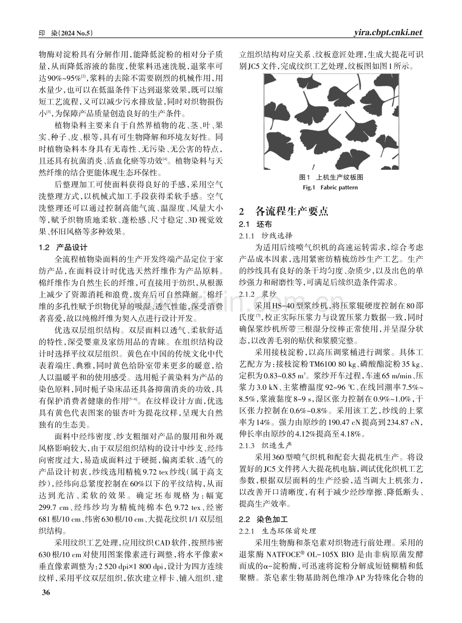 一种全流程生态环保植物染面料的产品开发.pdf_第2页