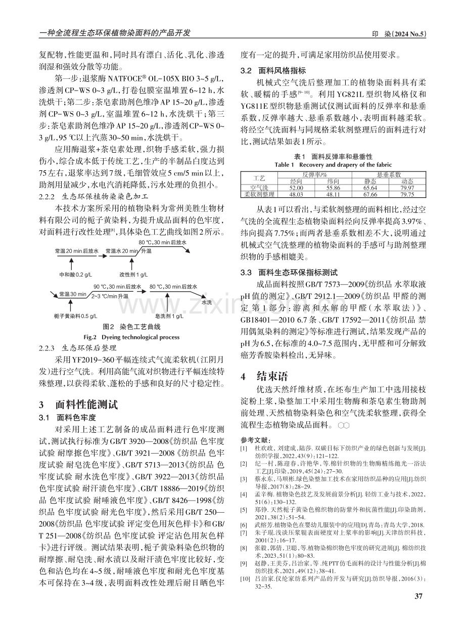 一种全流程生态环保植物染面料的产品开发.pdf_第3页