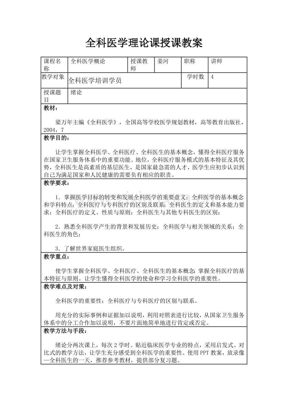 全科医学授课教案.doc_第1页