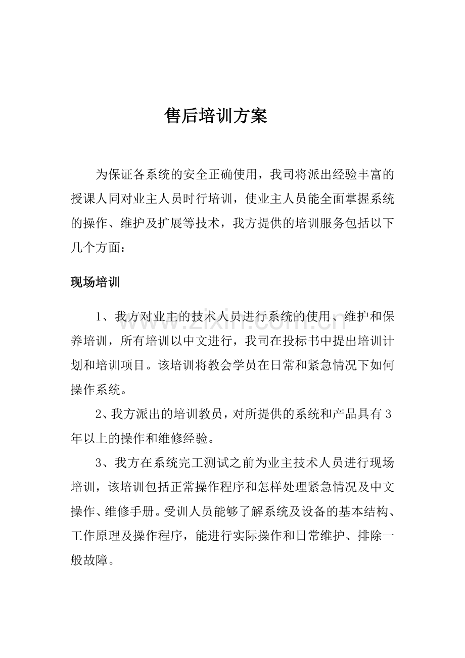 售后服务承诺及售后培训方案.doc_第2页