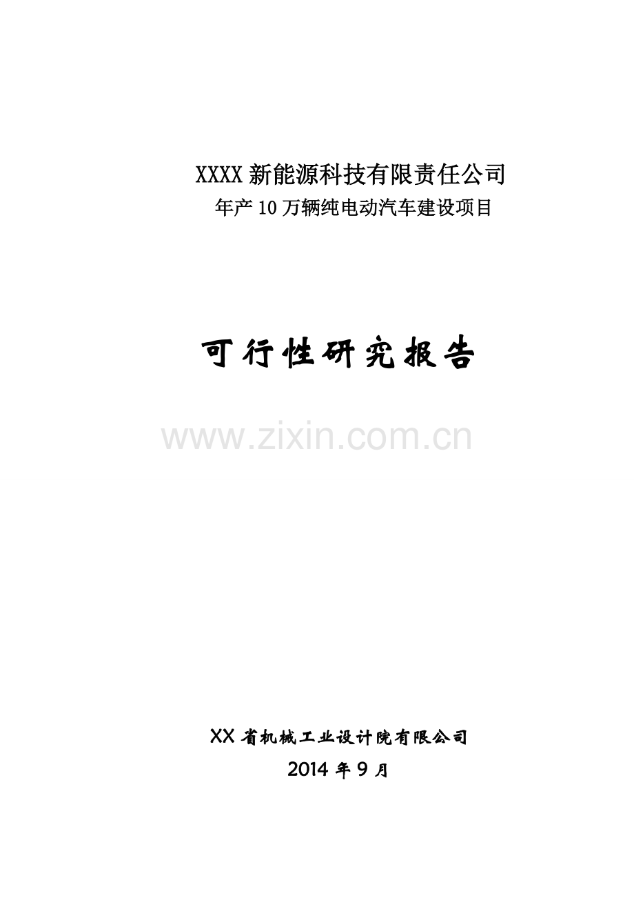 年产10万辆纯电动汽车建设项目可行性研究报告.doc_第1页