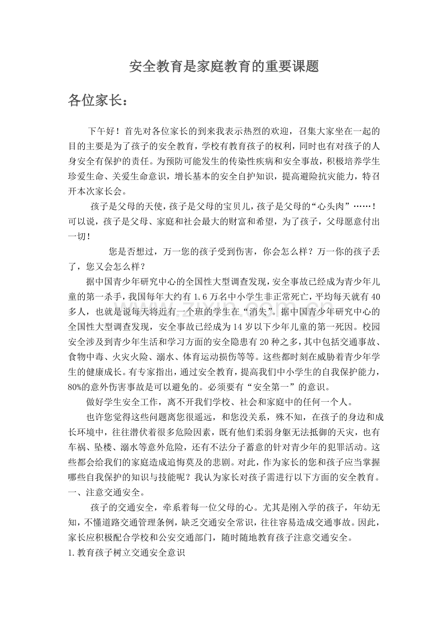 安全教育是家庭教育的重要课题.doc_第1页