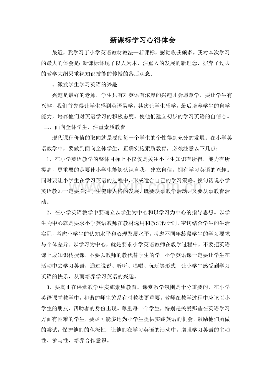 学习小学英语新课标心得体会.doc_第1页