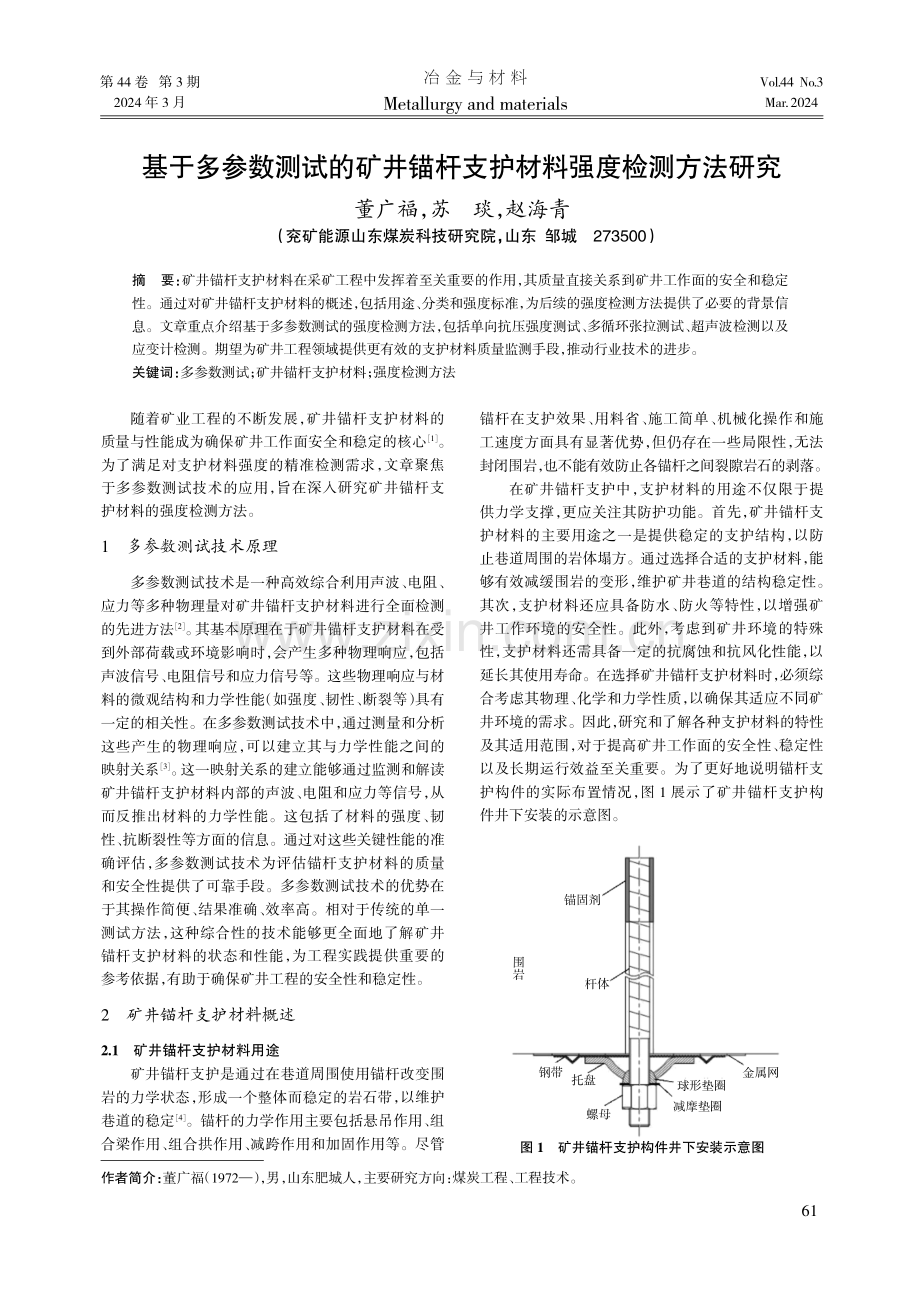 基于多参数测试的矿井锚杆支护材料强度检测方法研究.pdf_第1页