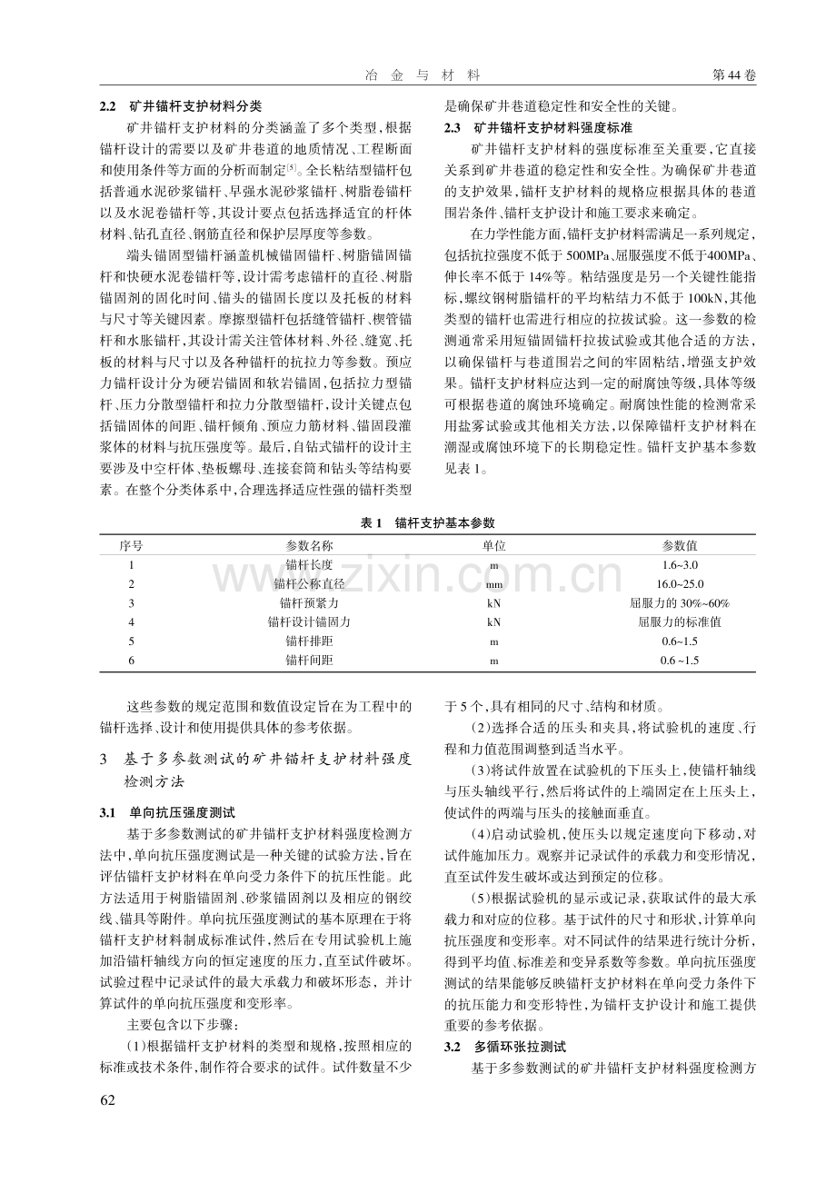 基于多参数测试的矿井锚杆支护材料强度检测方法研究.pdf_第2页