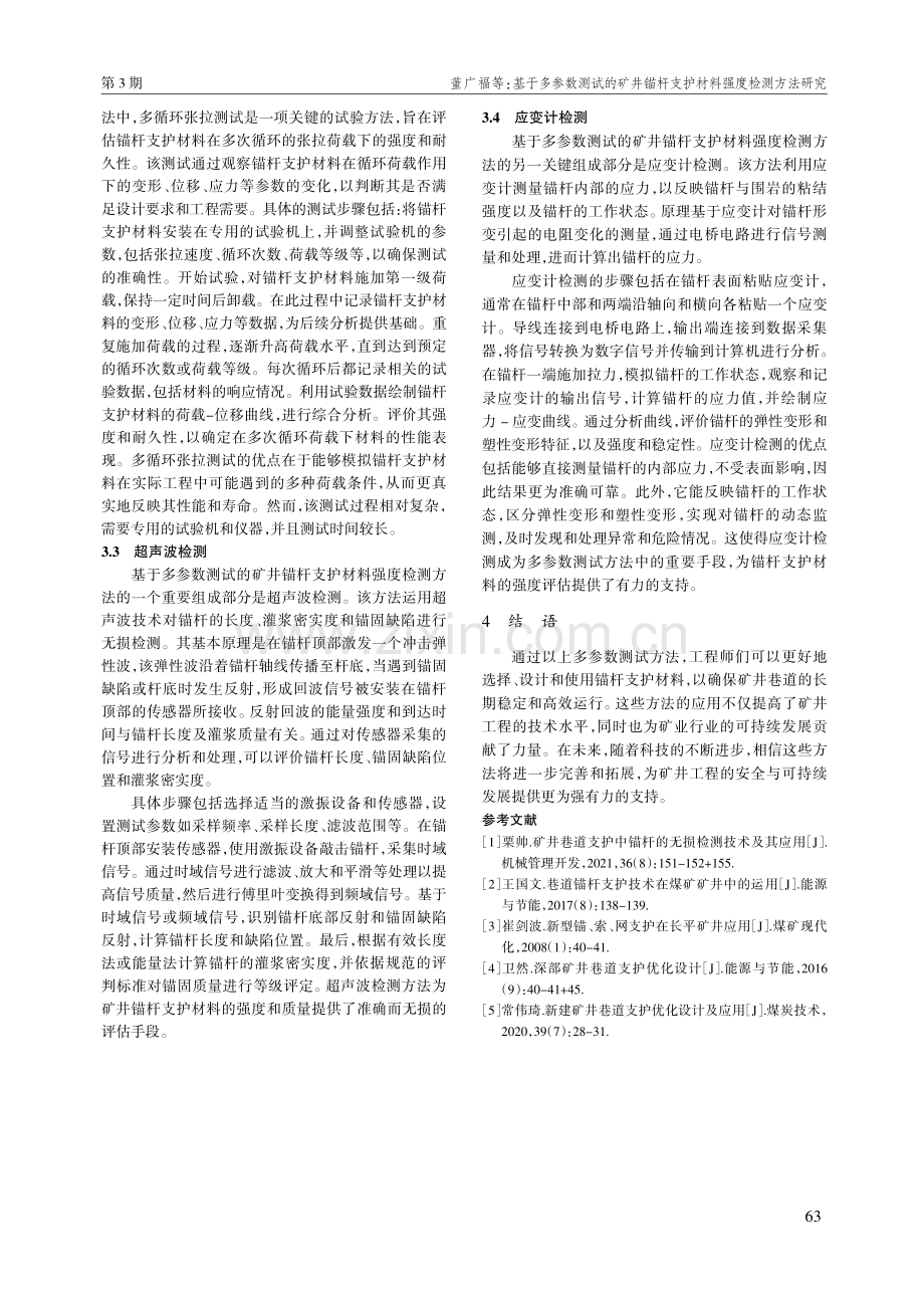 基于多参数测试的矿井锚杆支护材料强度检测方法研究.pdf_第3页