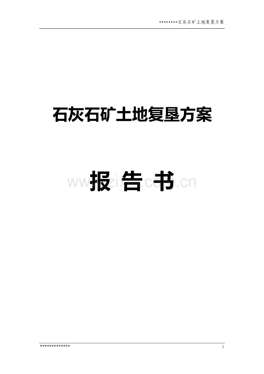 某石灰石矿复垦方案报告书---策划方案.doc_第1页