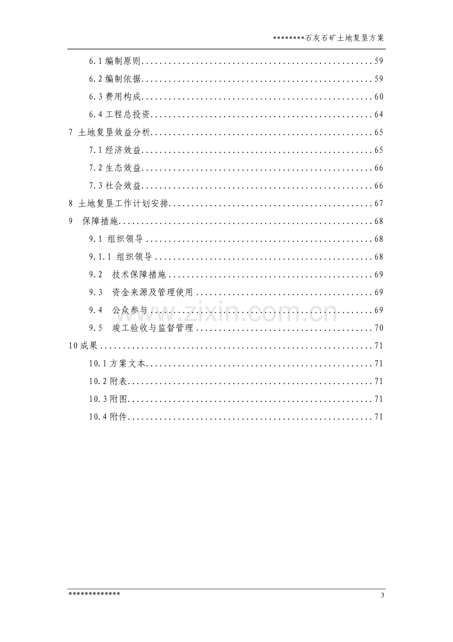 某石灰石矿复垦方案报告书---策划方案.doc_第3页