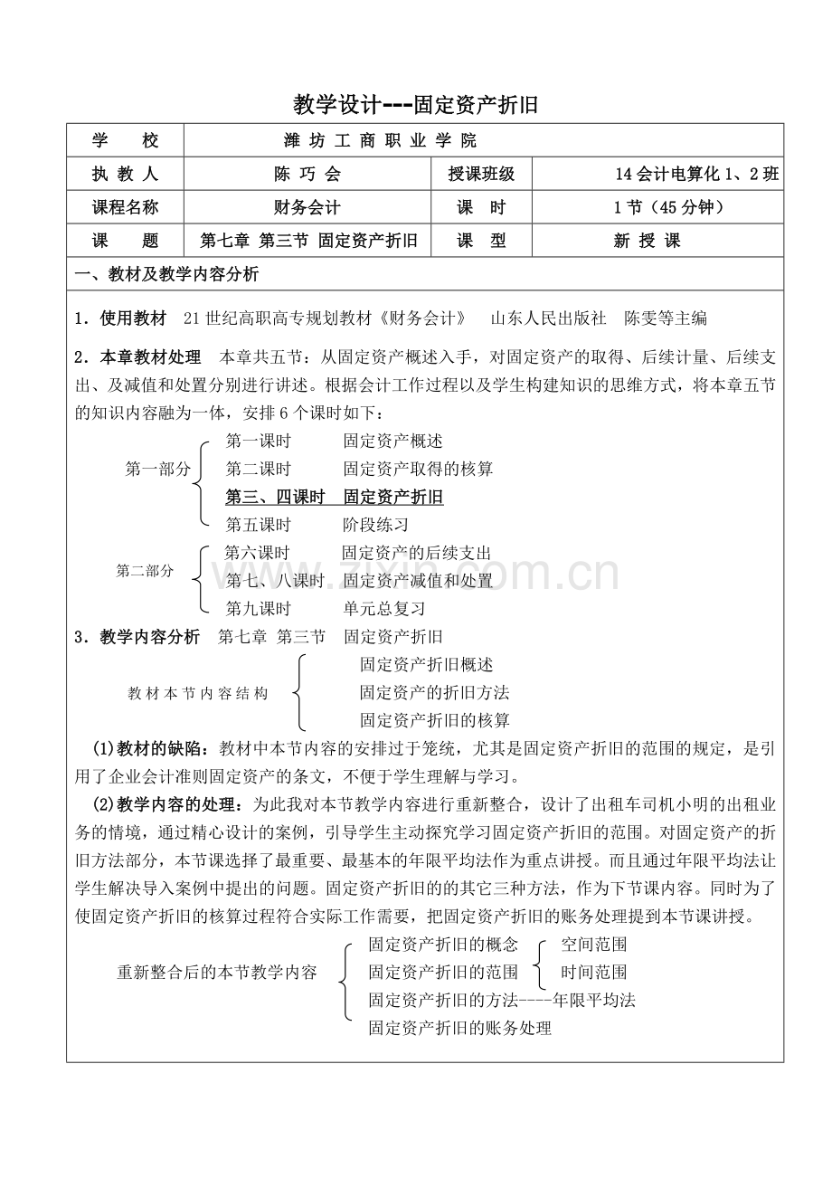 固定资产折旧教学设计.doc_第1页