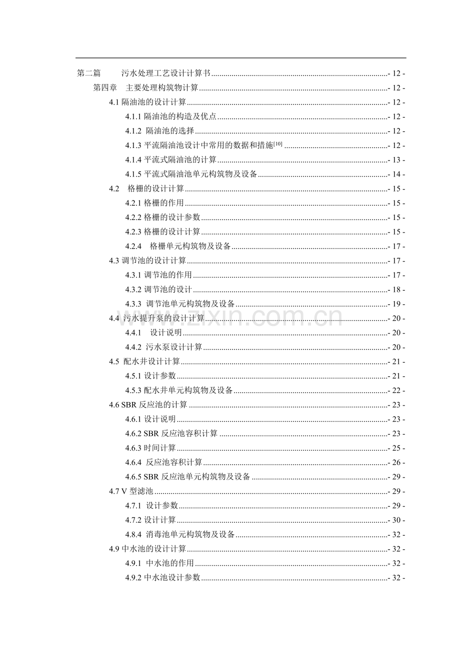 sbr法处理校园生活污水工程初步设计-毕业论文.doc_第2页