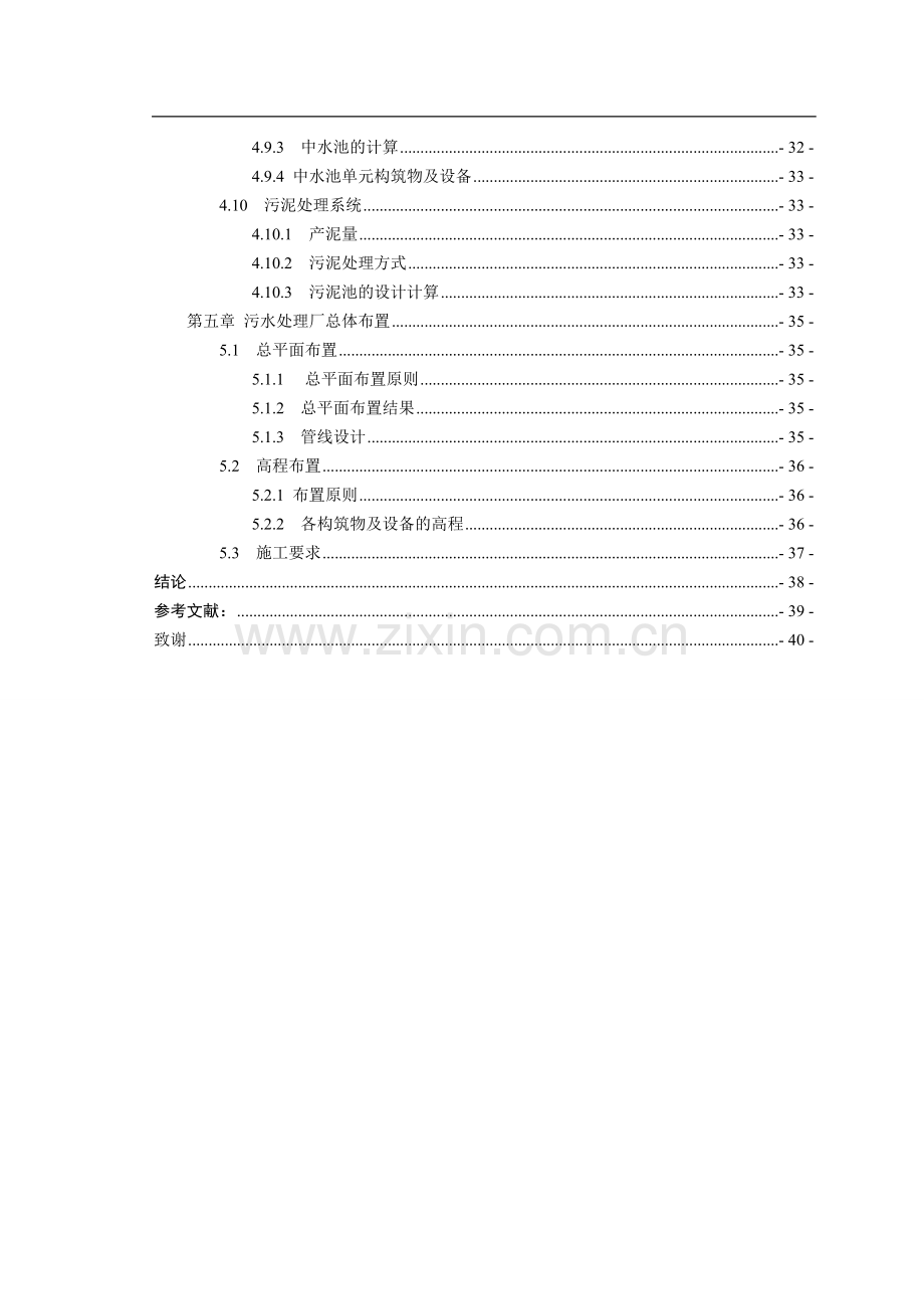 sbr法处理校园生活污水工程初步设计-毕业论文.doc_第3页