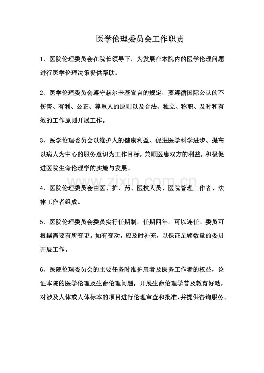 医学伦理委员会工作职责.doc_第1页