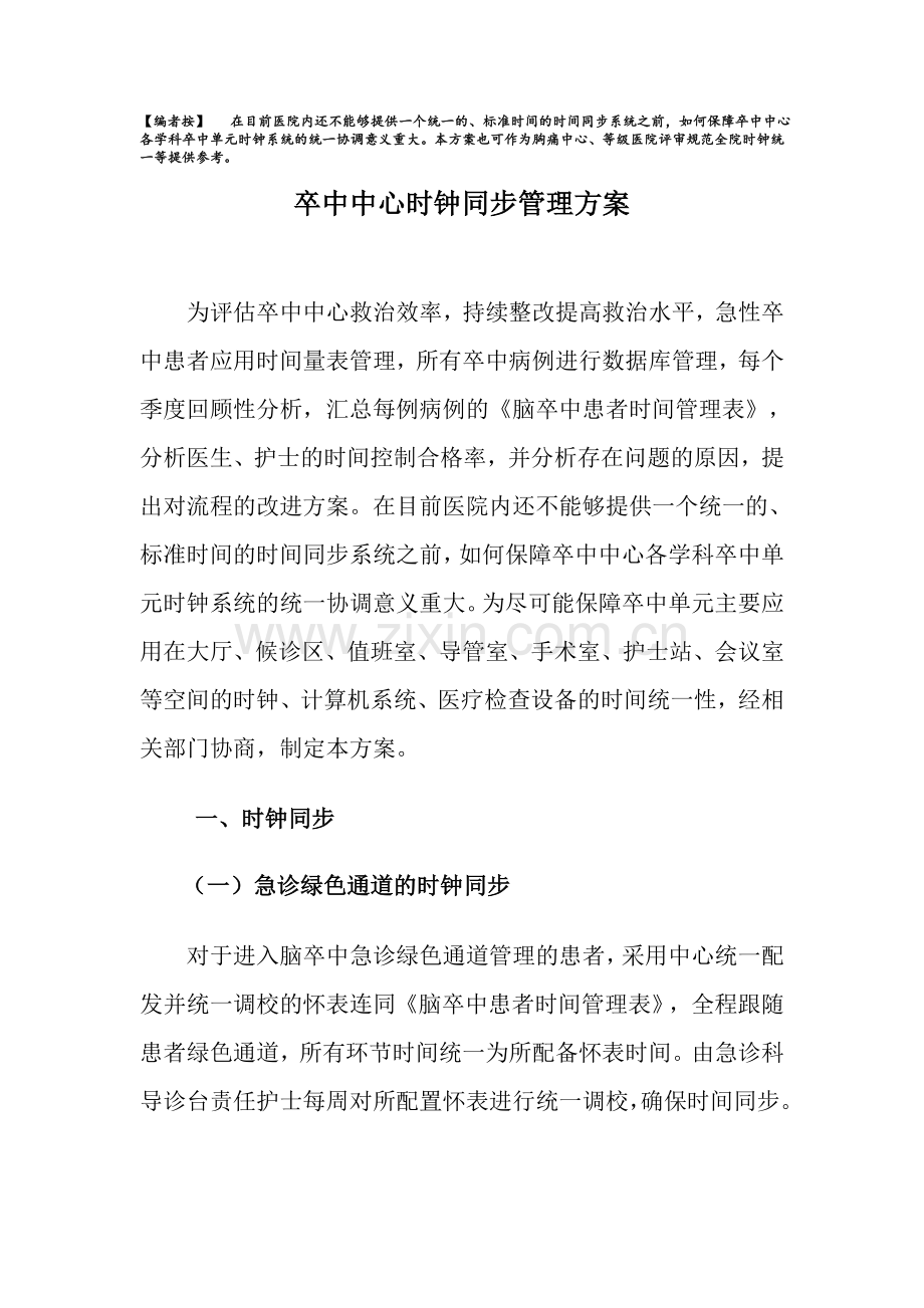 卒中中心时钟统一方案.doc_第1页