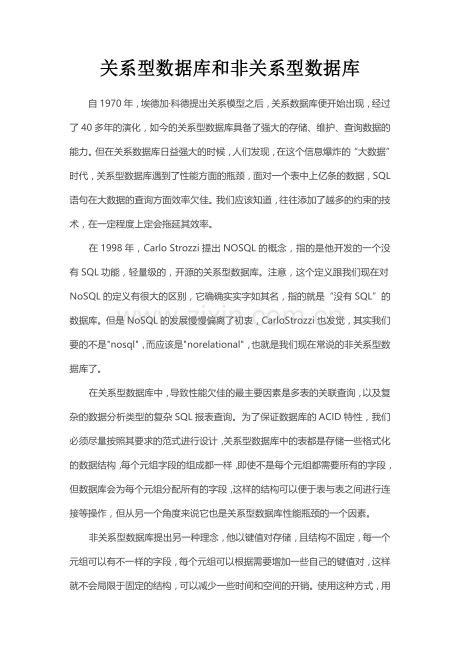 关系型数据库和非关系型数据库.doc_第1页