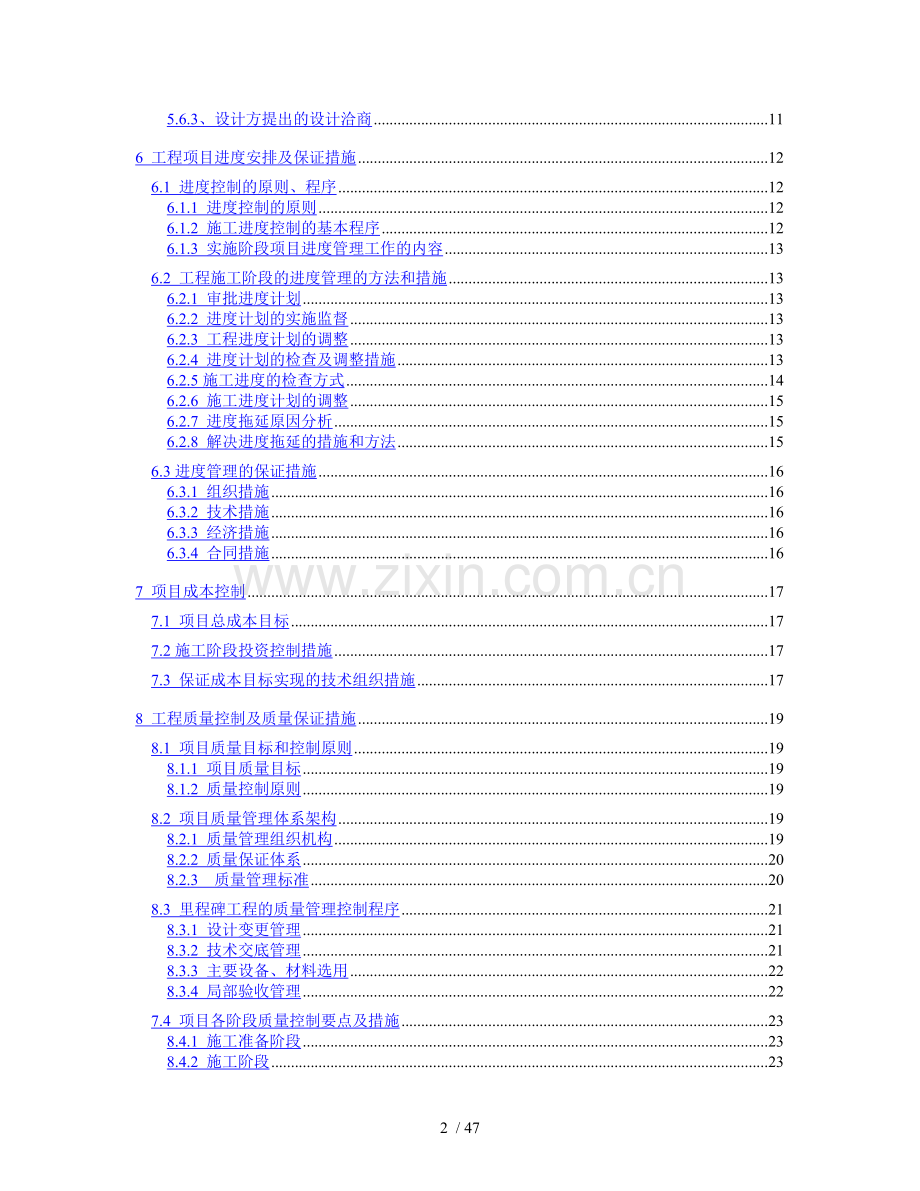 中字头龙头企业精编工程项目管理策划书.doc_第3页